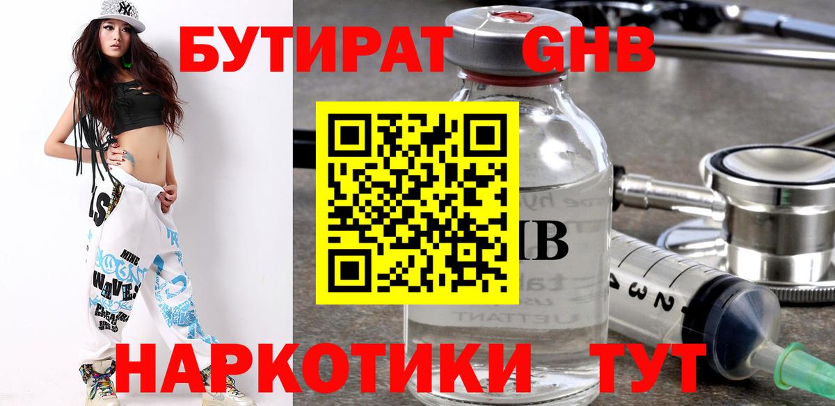 БУТИРАТ оксибутират  Вход с VPN  Ставрополь 