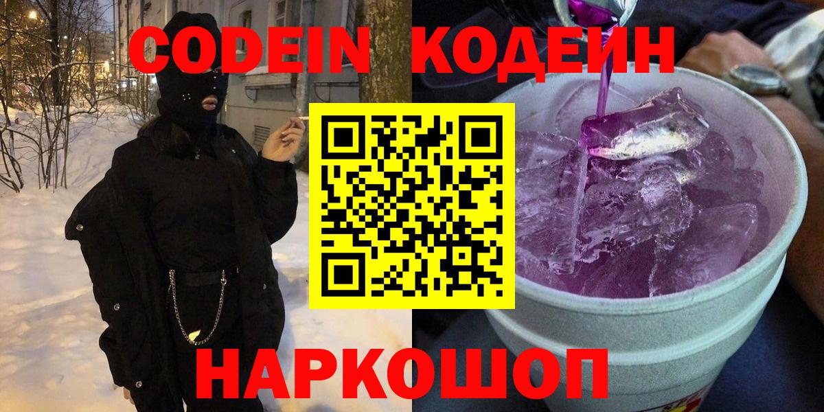 Кодеин напиток Lean (лин)  Вход с VPN  Ставрополь 